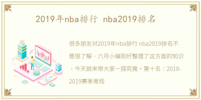 2019年nba排行 nba2019排名