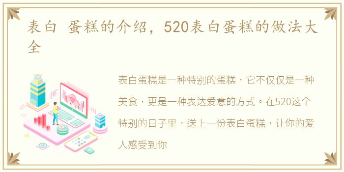 表白 蛋糕的介绍，520表白蛋糕的做法大全