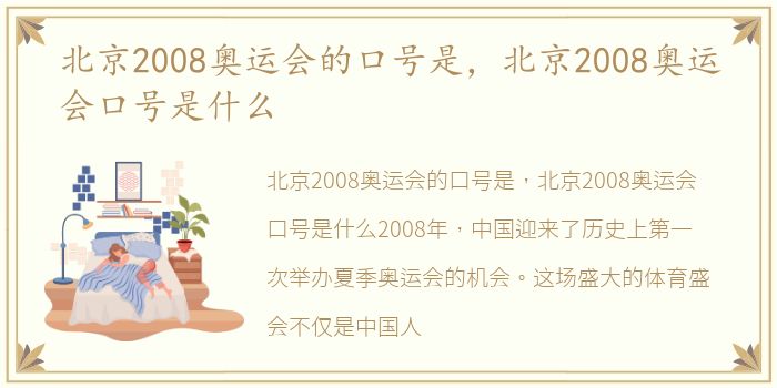 北京2008奥运会的口号是，北京2008奥运会口号是什么