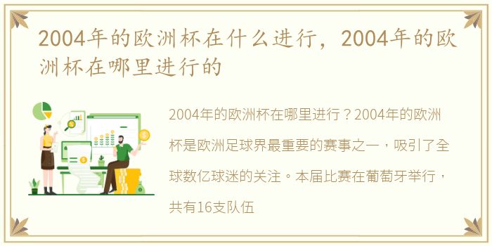 2004年的欧洲杯在什么进行，2004年的欧洲杯在哪里进行的