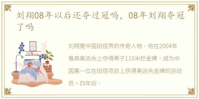 刘翔08年以后还夺过冠吗，08年刘翔夺冠了吗