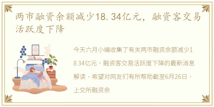 两市融资余额减少18.34亿元，融资客交易活跃度下降