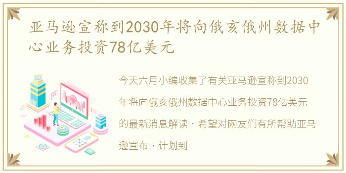 亚马逊宣称到2030年将向俄亥俄州数据中心业务投资78亿美元