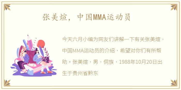 张美煊，中国MMA运动员