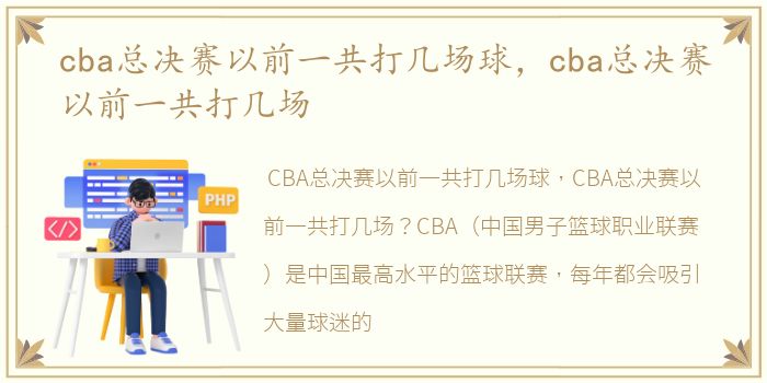 cba总决赛以前一共打几场球，cba总决赛以前一共打几场