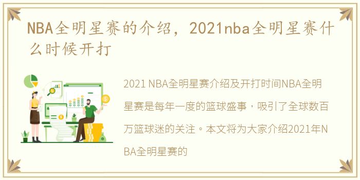 NBA全明星赛的介绍，2021nba全明星赛什么时候开打