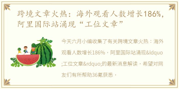 跨境文章火热：海外观看人数增长186%，阿里国际站涌现“工位文章”