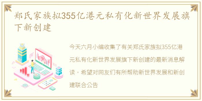 郑氏家族拟355亿港元私有化新世界发展旗下新创建