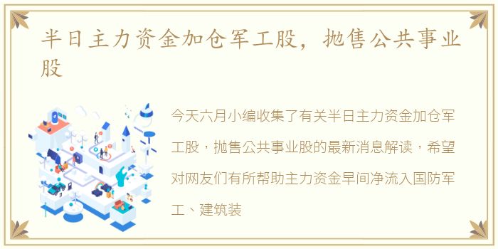 半日主力资金加仓军工股，抛售公共事业股