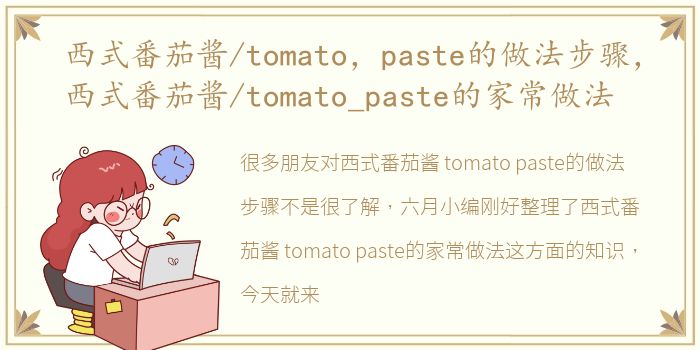 西式番茄酱/tomato，paste的做法步骤，西式番茄酱/tomato_paste的家常做法