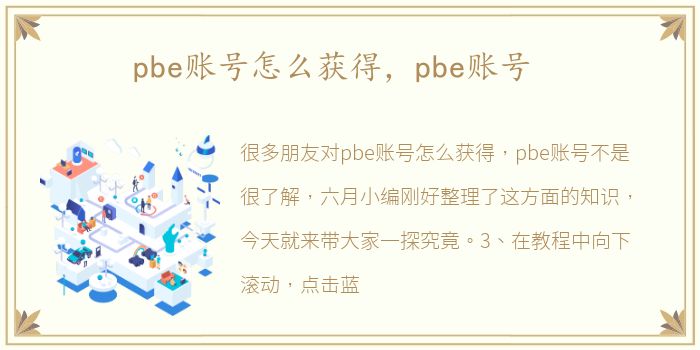 pbe账号怎么获得，pbe账号