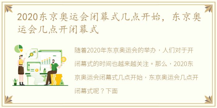 2020东京奥运会闭幕式几点开始，东京奥运会几点开闭幕式