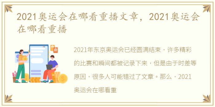 2021奥运会在哪看重播文章，2021奥运会在哪看重播