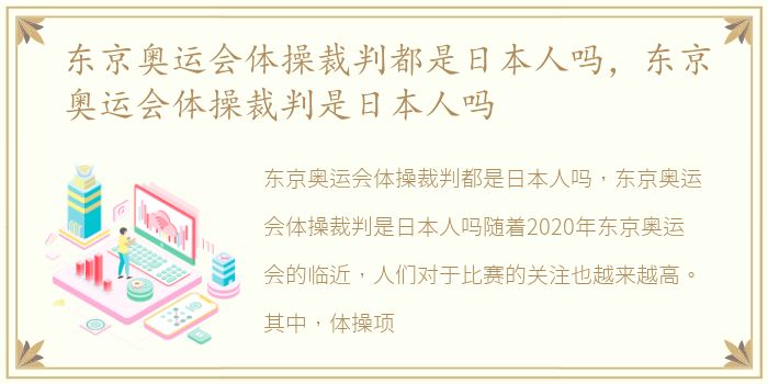 东京奥运会体操裁判都是日本人吗，东京奥运会体操裁判是日本人吗