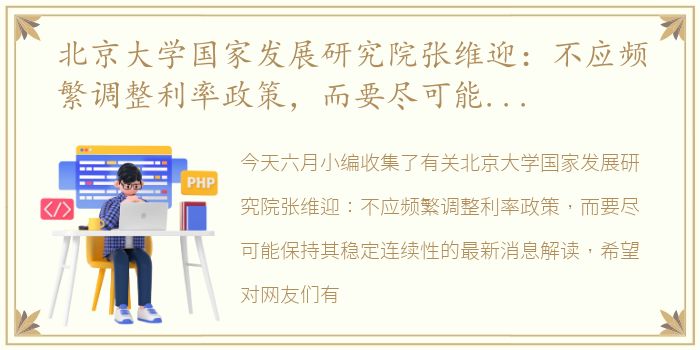 北京大学国家发展研究院张维迎：不应频繁调整利率政策，而要尽可能保持其稳定连续性