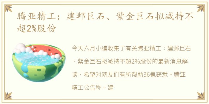 腾亚精工：建邺巨石、紫金巨石拟减持不超2%股份