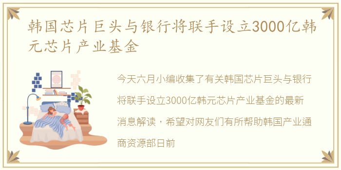 韩国芯片巨头与银行将联手设立3000亿韩元芯片产业基金