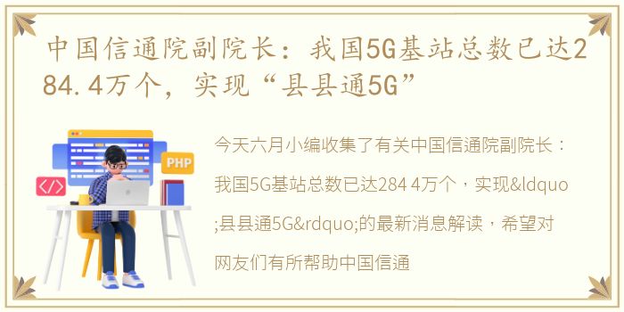 中国信通院副院长：我国5G基站总数已达284.4万个，实现“县县通5G”