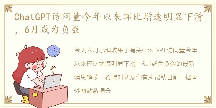 ChatGPT访问量今年以来环比增速明显下滑，6月或为负数