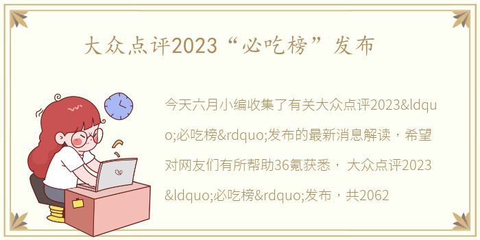 大众点评2023“必吃榜”发布