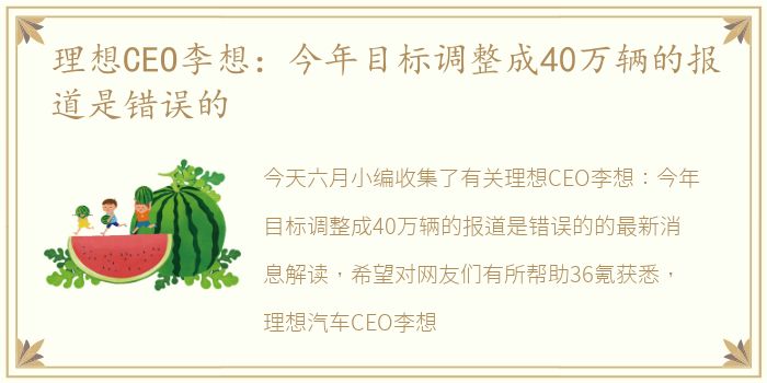 理想CEO李想：今年目标调整成40万辆的报道是错误的