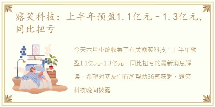 露笑科技：上半年预盈1.1亿元–1.3亿元，同比扭亏