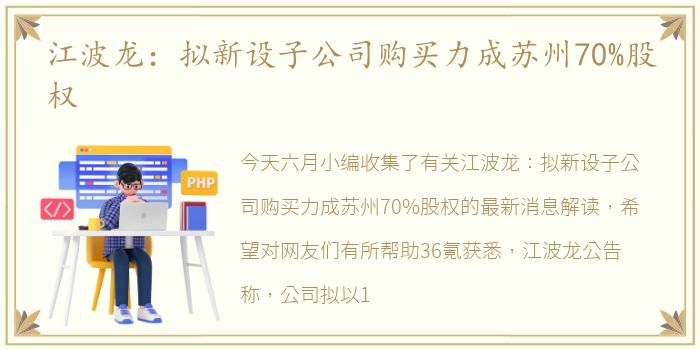 江波龙：拟新设子公司购买力成苏州70%股权