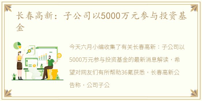 长春高新：子公司以5000万元参与投资基金