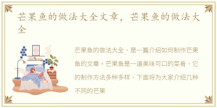 芒果鱼的做法大全文章，芒果鱼的做法大全