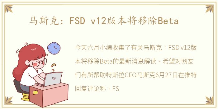 马斯克：FSD v12版本将移除Beta