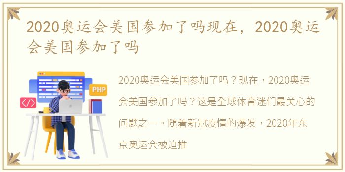 2020奥运会美国参加了吗现在，2020奥运会美国参加了吗