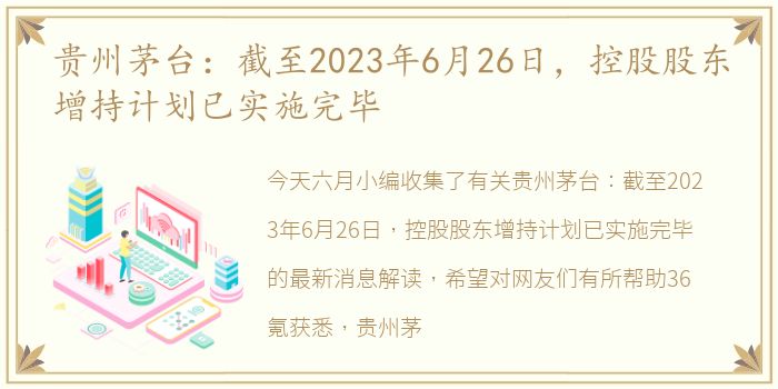 贵州茅台：截至2023年6月26日，控股股东增持计划已实施完毕