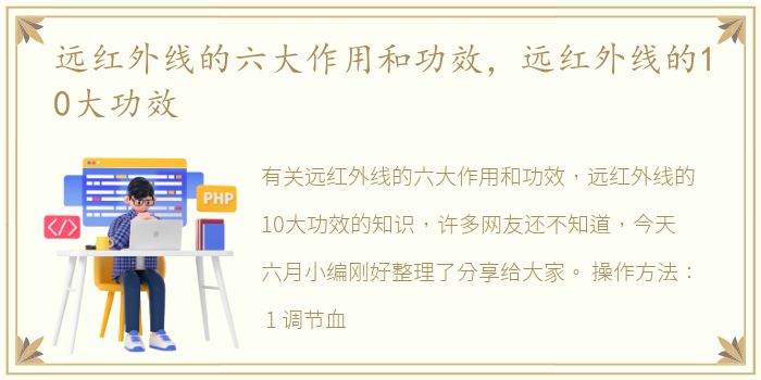 远红外线的六大作用和功效，远红外线的10大功效