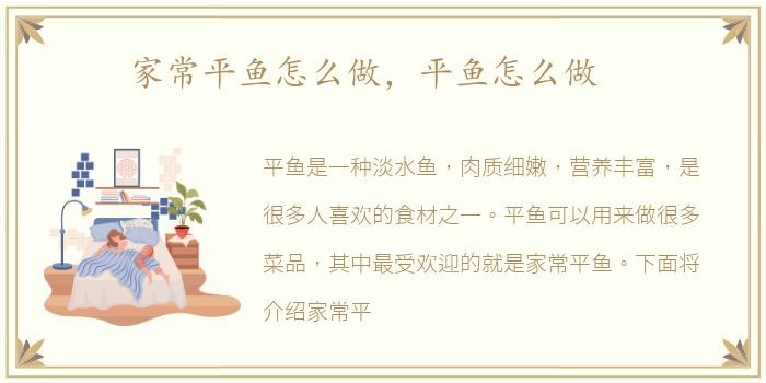 家常平鱼怎么做，平鱼怎么做