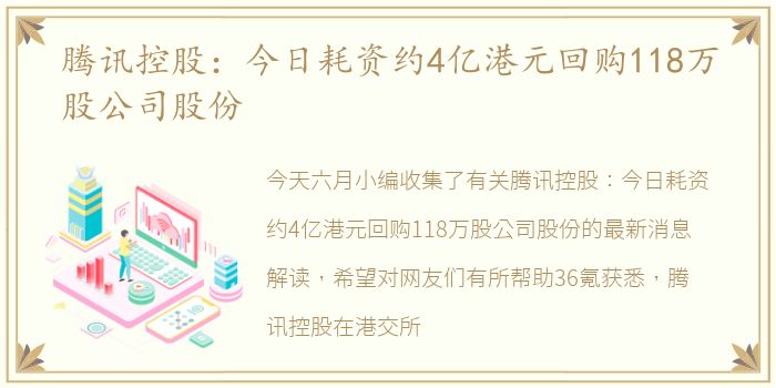 腾讯控股：今日耗资约4亿港元回购118万股公司股份