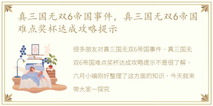 真三国无双6帝国事件，真三国无双6帝国难点奖杯达成攻略提示