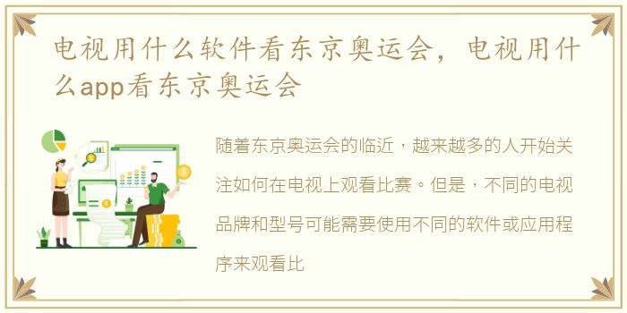 电视用什么软件看东京奥运会，电视用什么app看东京奥运会