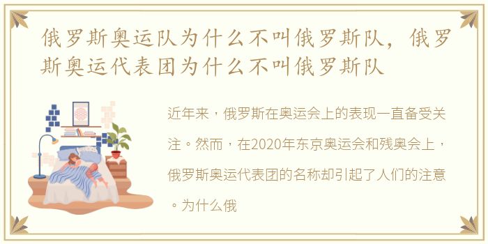 俄罗斯奥运队为什么不叫俄罗斯队，俄罗斯奥运代表团为什么不叫俄罗斯队