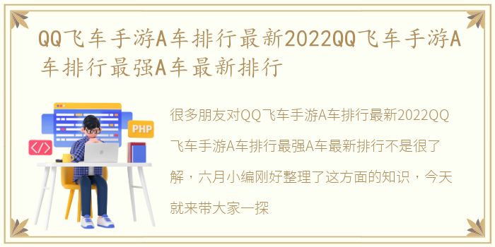 QQ飞车手游A车排行最新2022QQ飞车手游A车排行最强A车最新排行