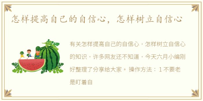 怎样提高自己的自信心，怎样树立自信心