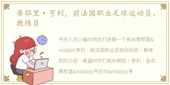 蒂耶里·亨利，前法国职业足球运动员、教练员