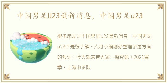 中国男足U23最新消息，中国男足u23