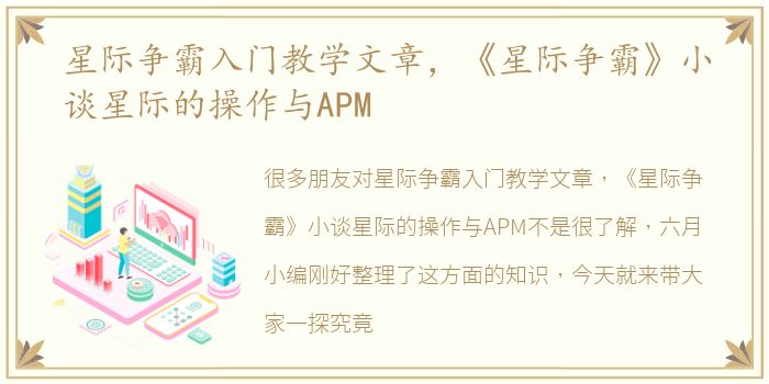 星际争霸入门教学文章，《星际争霸》小谈星际的操作与APM