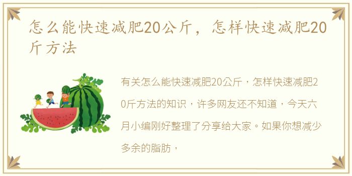 怎么能快速减肥20公斤，怎样快速减肥20斤方法