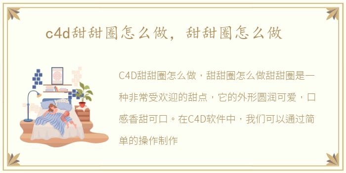 c4d甜甜圈怎么做，甜甜圈怎么做