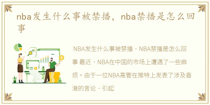 nba发生什么事被禁播，nba禁播是怎么回事