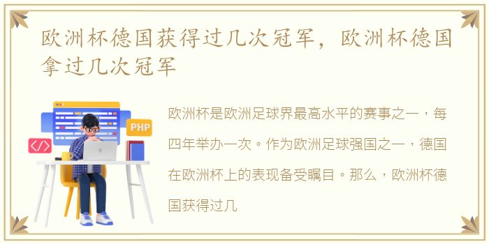 欧洲杯德国获得过几次冠军，欧洲杯德国拿过几次冠军