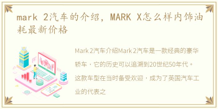 mark 2汽车的介绍，MARK X怎么样内饰油耗最新价格