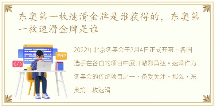 东奥第一枚速滑金牌是谁获得的，东奥第一枚速滑金牌是谁