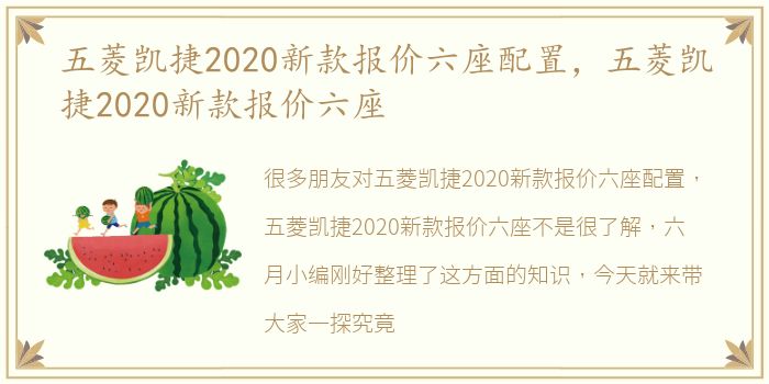 五菱凯捷2020新款报价六座配置，五菱凯捷2020新款报价六座